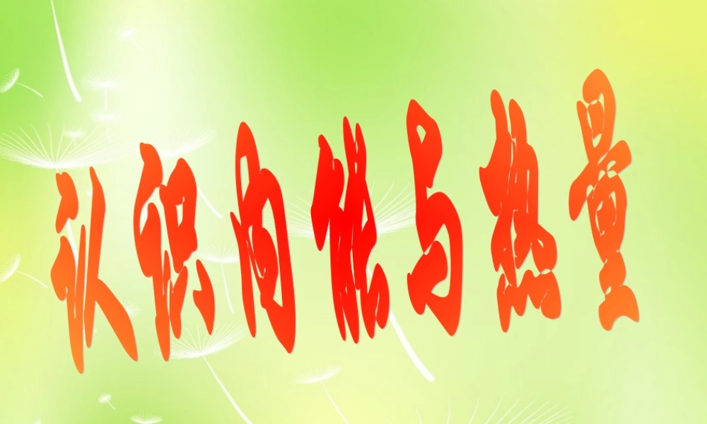 中学九年级物理上册 1.2 内能和热量课件 (新版)教科版 课件