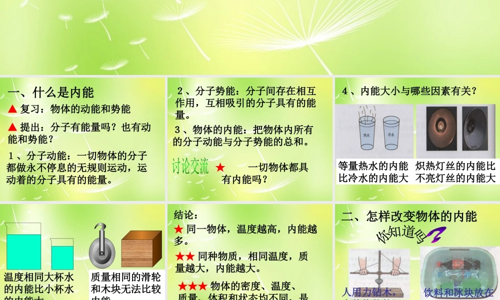 中学九年级物理上册 1.2 内能和热量课件 (新版)教科版 课件