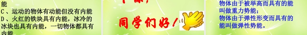中学九年级物理上册 1.2 内能和热量课件 (新版)教科版 课件