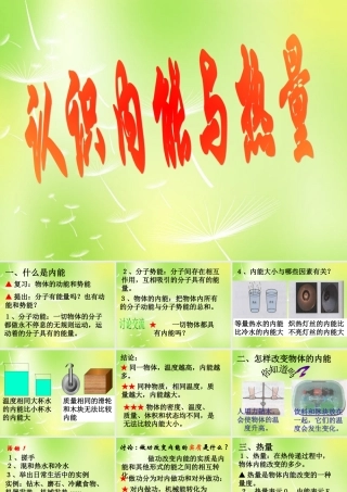 中学九年级物理上册 1.2 内能和热量课件 (新版)教科版 课件