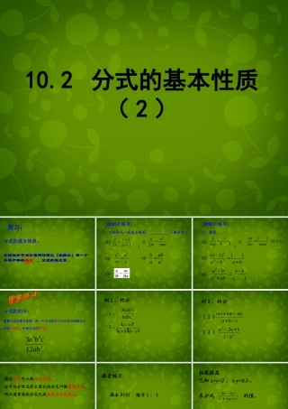 八年级数学下册 10.2 分式的基本性质课件2 (新版)苏科版 课件