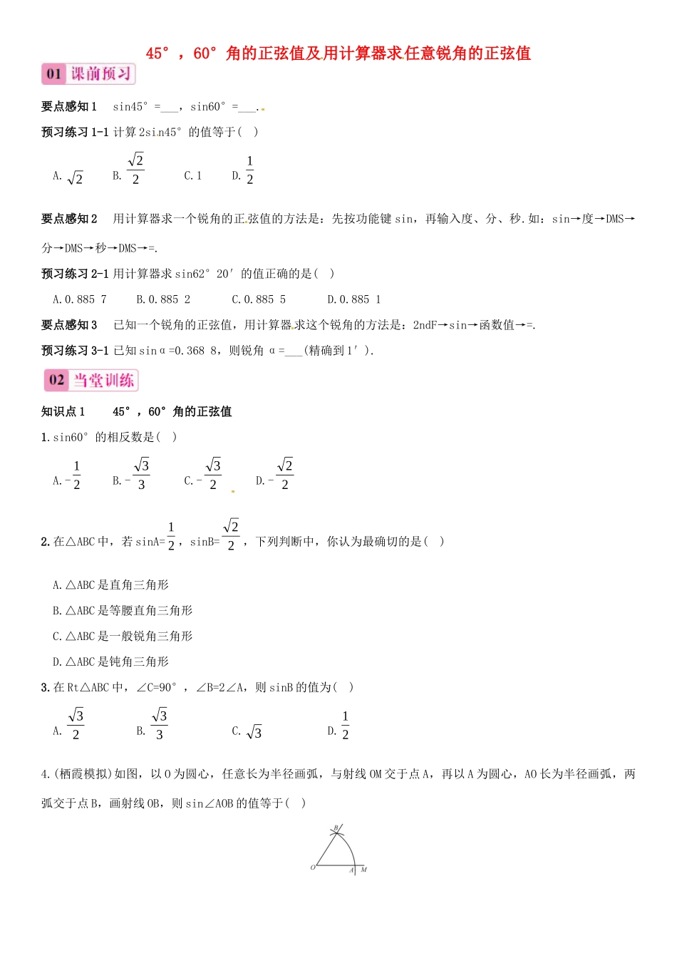 九年级数学上册 41 正弦和余弦(第2课时)45°，60°角的正弦值及用计算器求任意锐角的正弦值课件 (新版)湘教版 课件_第1页