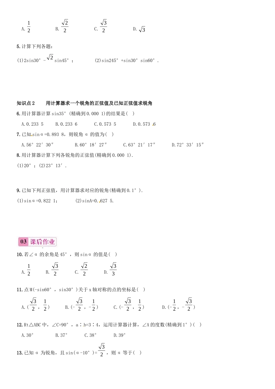 九年级数学上册 41 正弦和余弦(第2课时)45°，60°角的正弦值及用计算器求任意锐角的正弦值课件 (新版)湘教版 课件_第2页