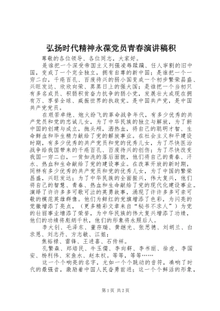 弘扬时代精神永葆党员青春演讲稿积