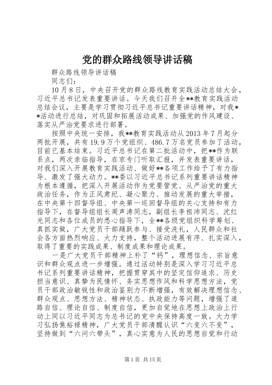 党的群众路线领导讲话稿_第1页