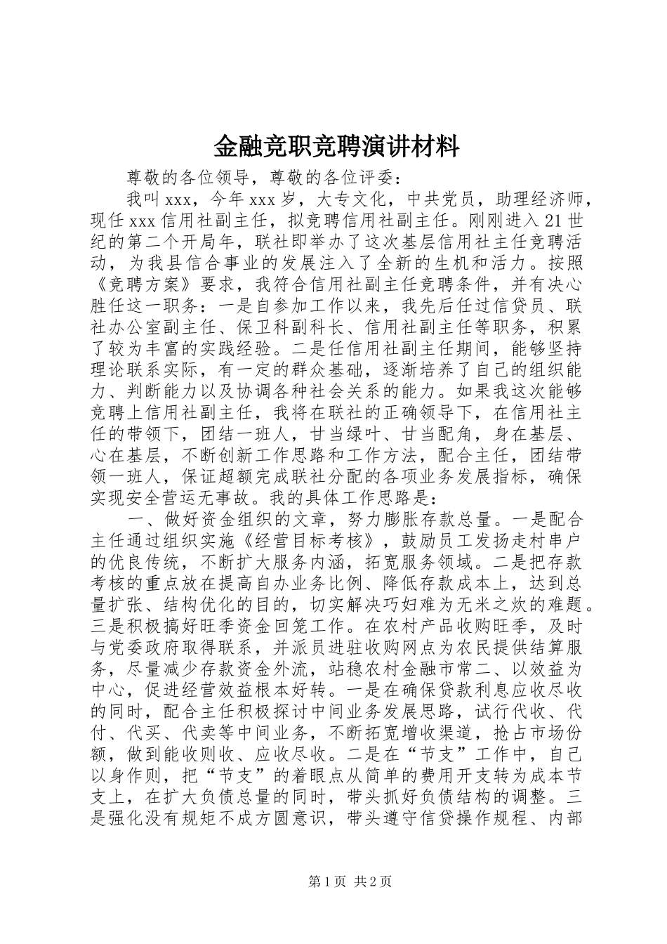 金融竞职竞聘演讲材料_第1页