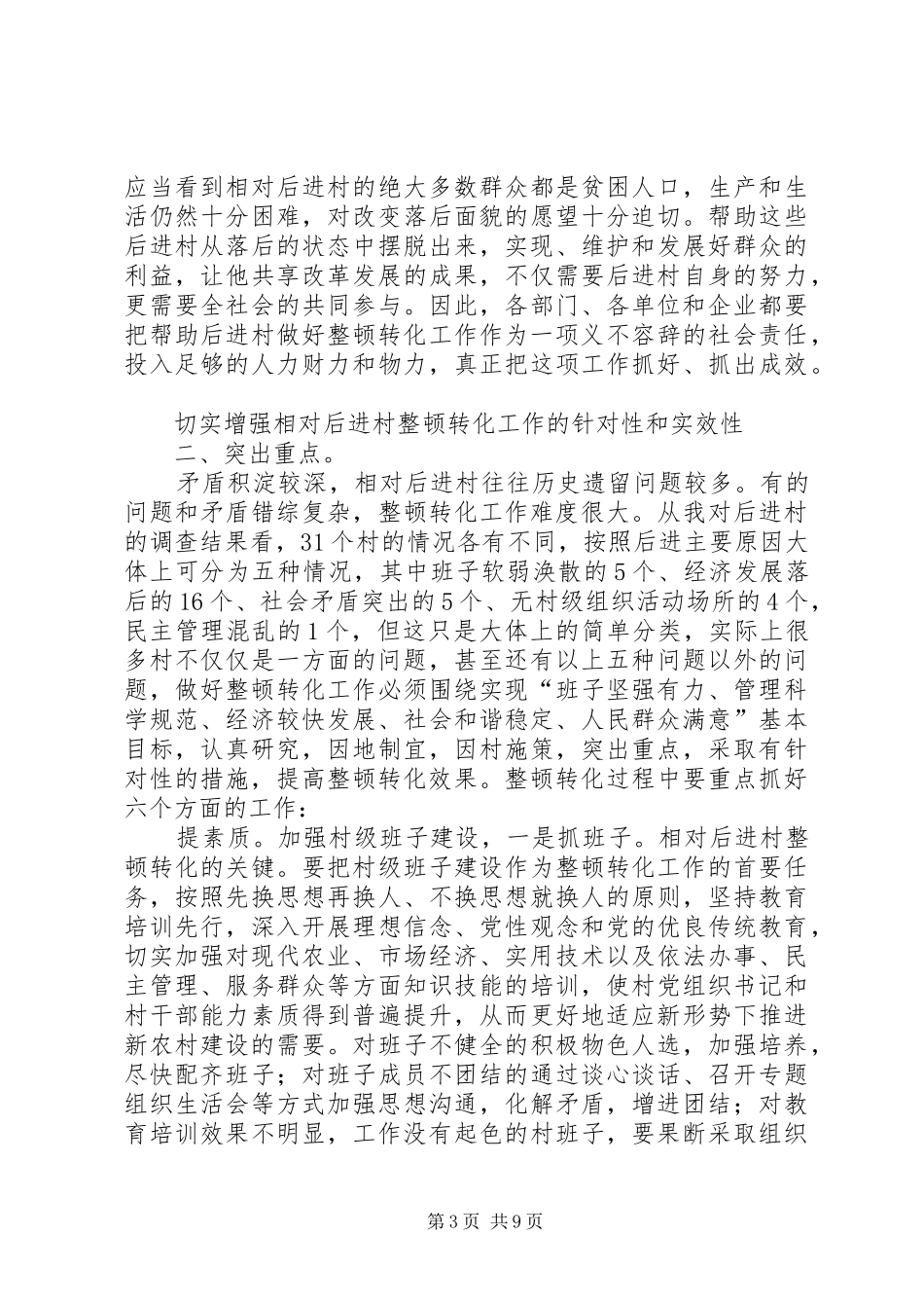 后进村治理转化专项发言_第3页