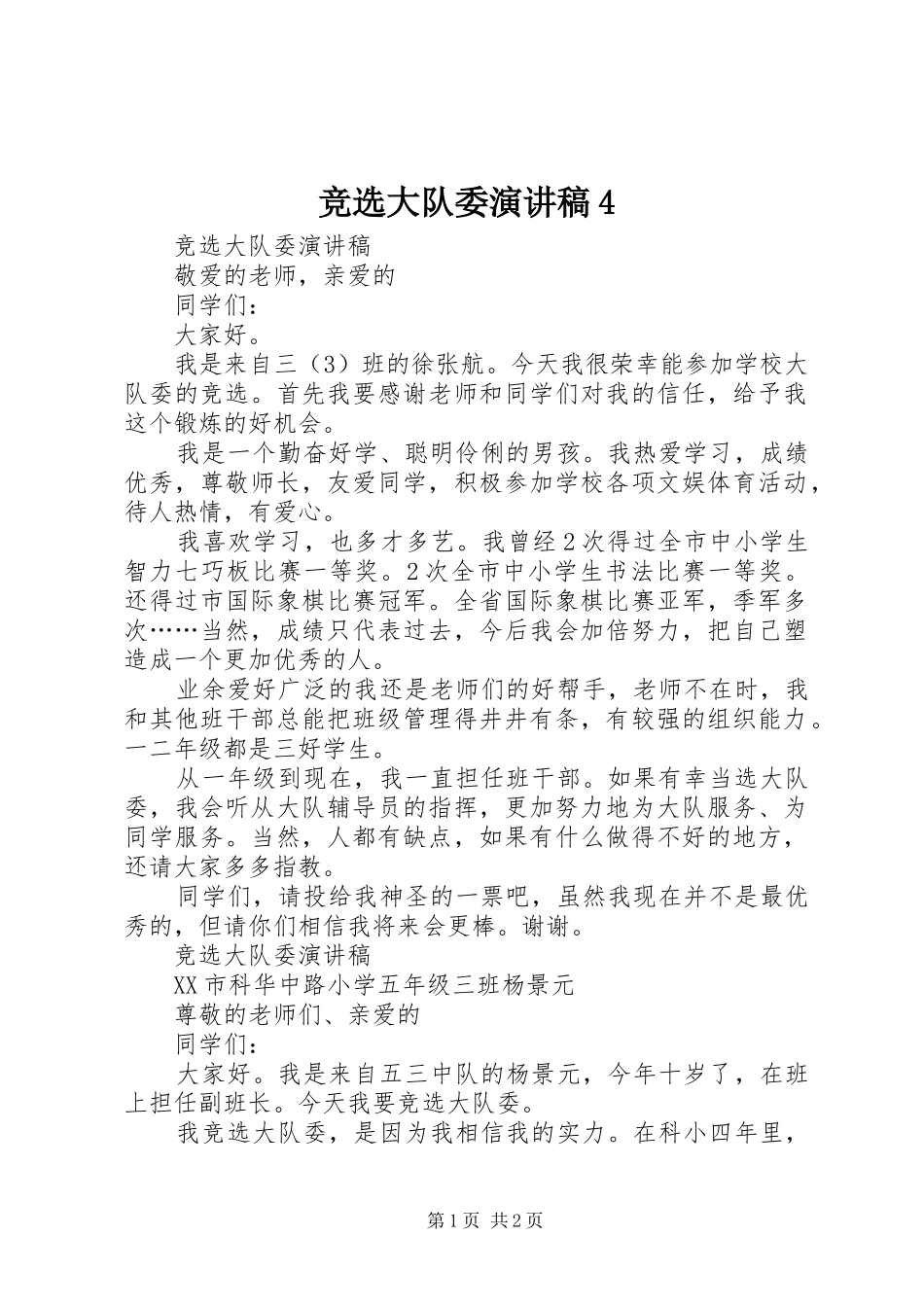 竞选大队委演讲稿4_第1页