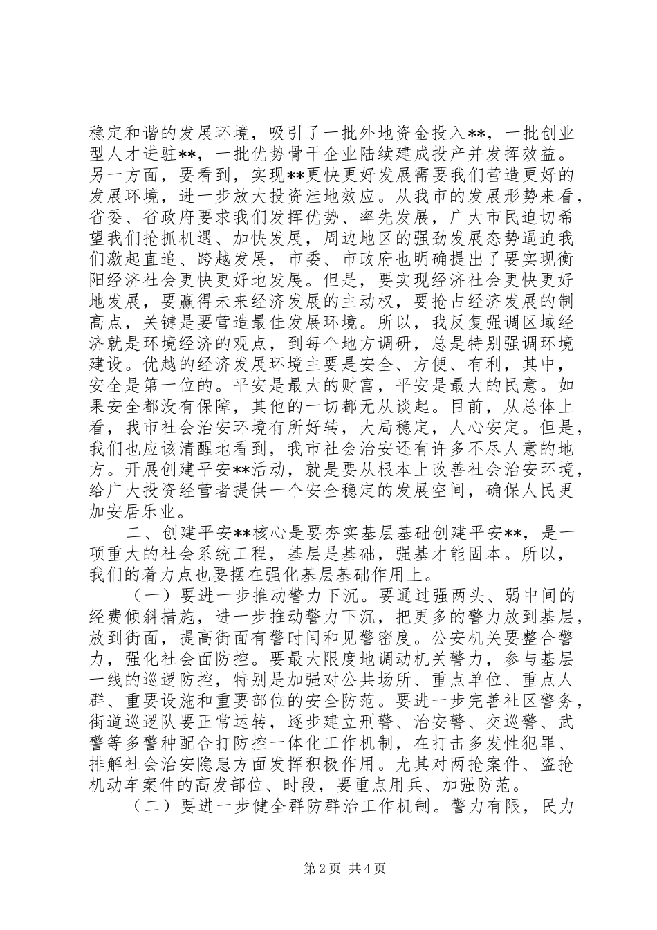在创建平安XX动员大会上的讲话_第2页