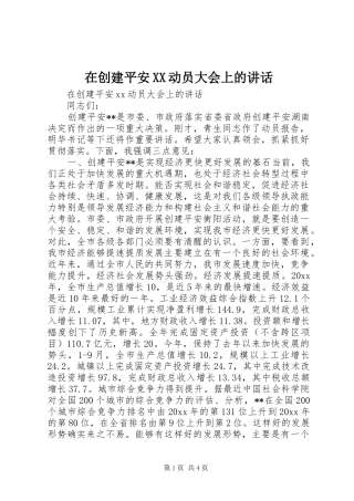 在创建平安XX动员大会上的讲话