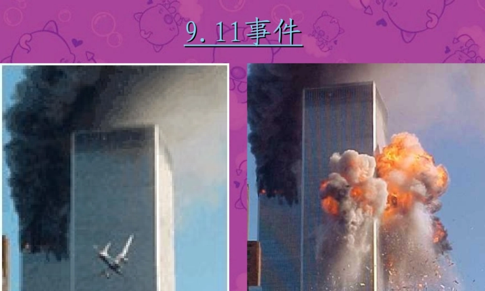 初三政治复习课件 911事件 课件