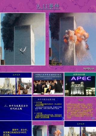 初三政治复习课件 911事件 课件