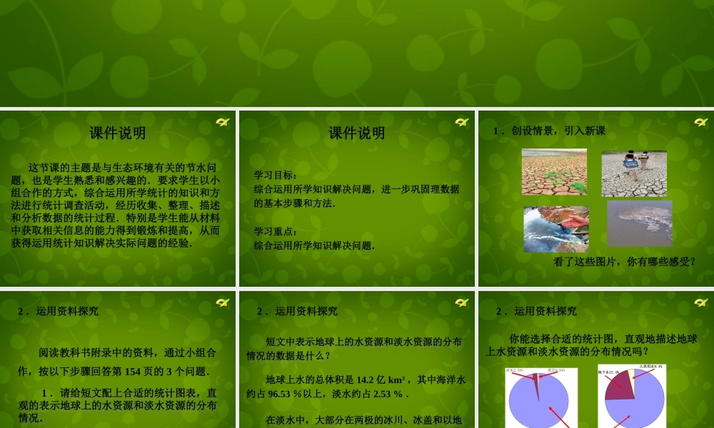 中学七年级数学下册 10.3 课题学习 从数据谈节水课件 (新版)新人教版