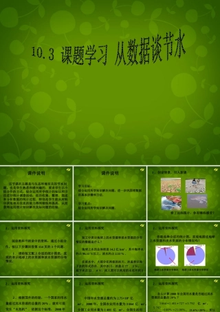 中学七年级数学下册 10.3 课题学习 从数据谈节水课件 (新版)新人教版