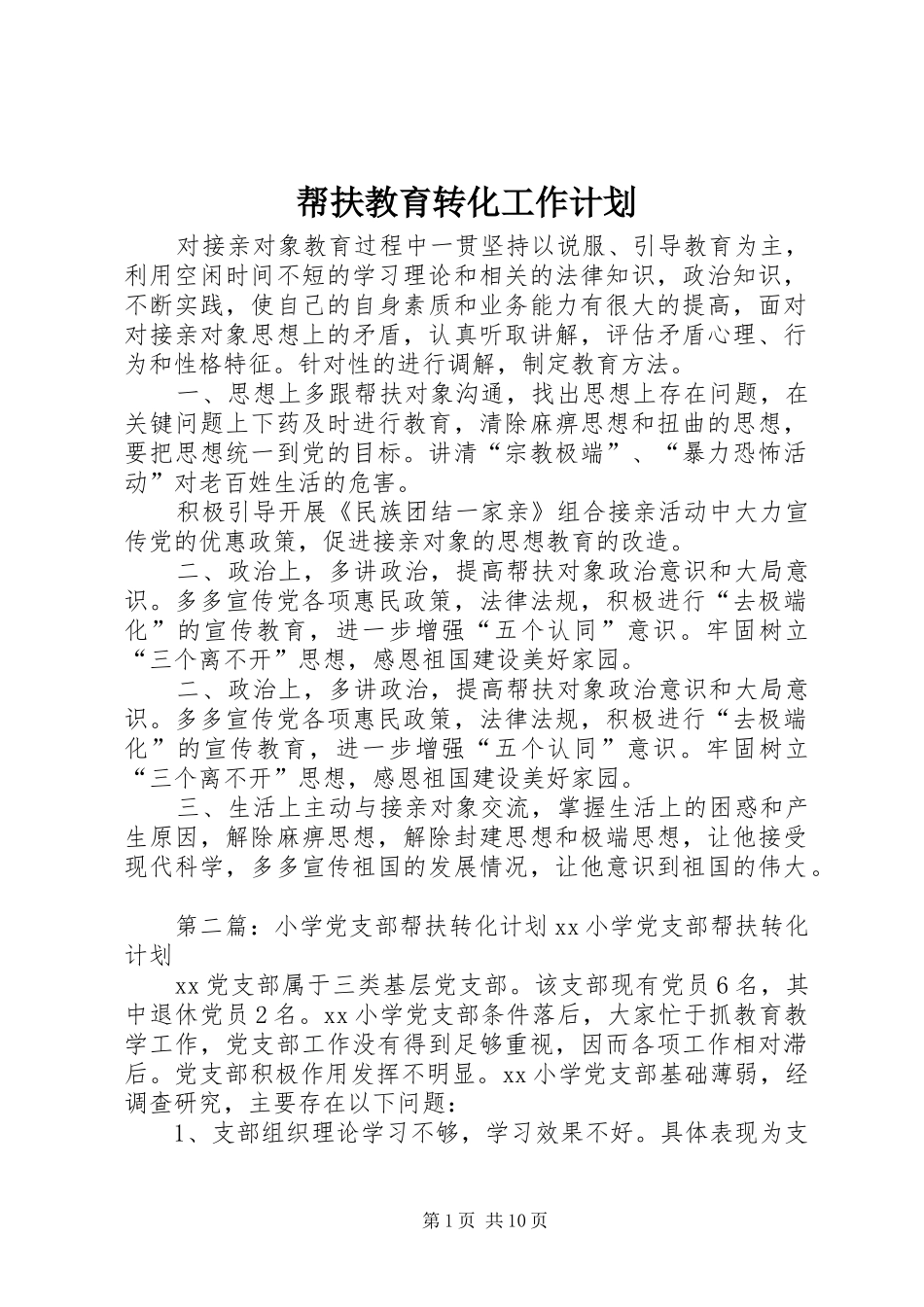 帮扶教育转化工作计划_第1页