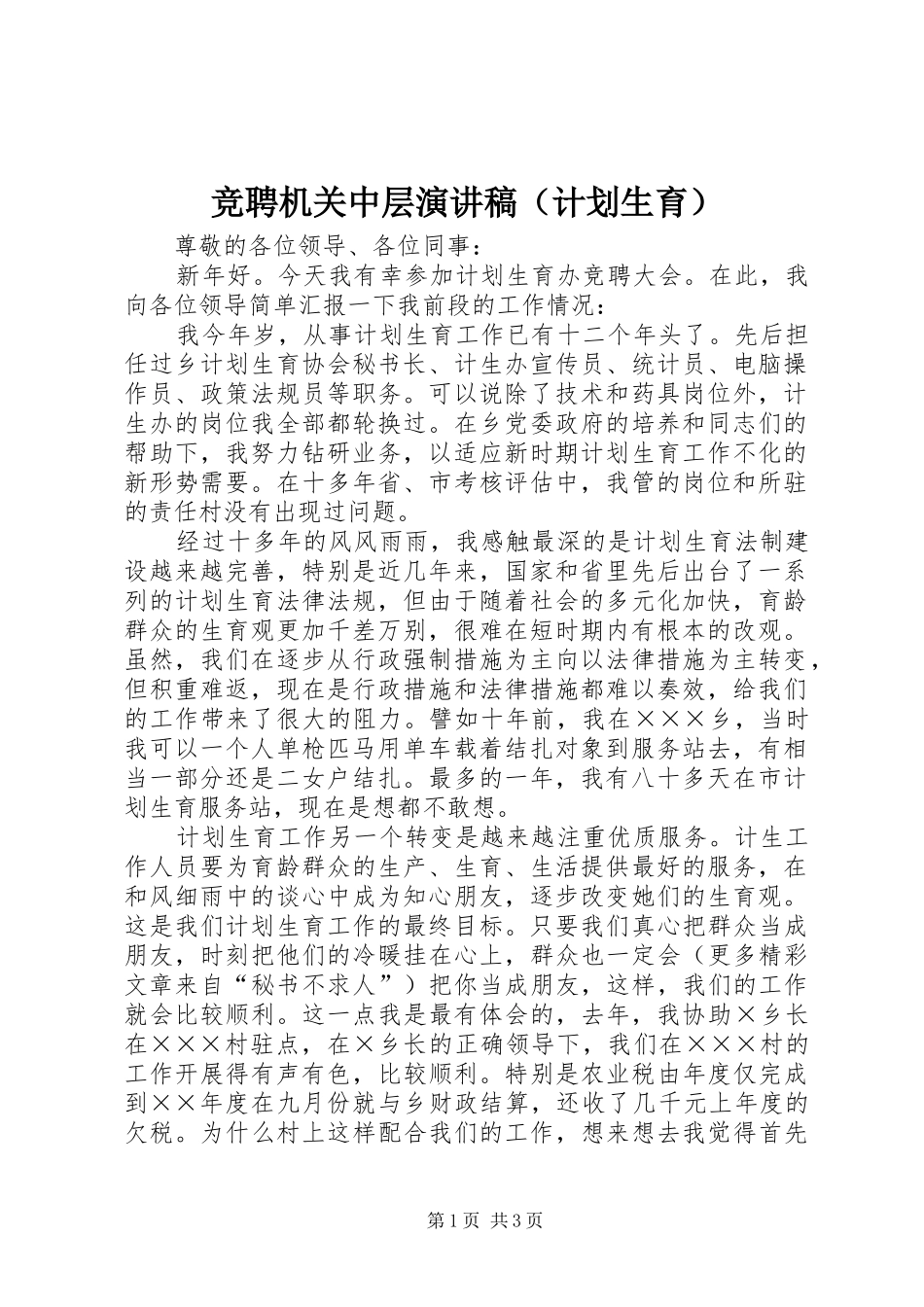 竞聘机关中层演讲稿（计划生育）_第1页