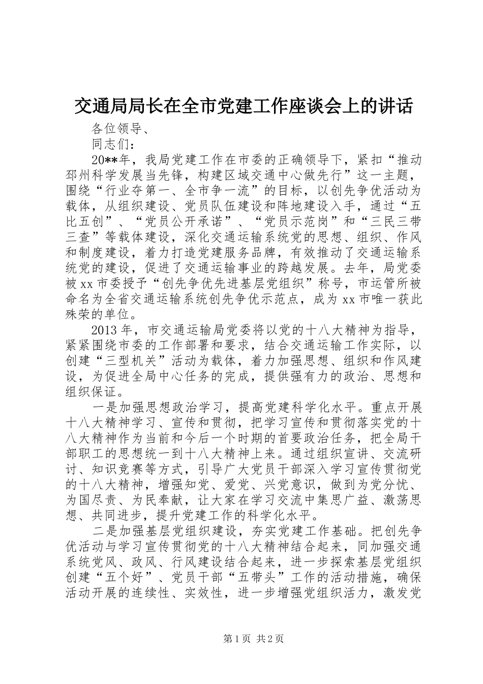 交通局局长在全市党建工作座谈会上的讲话_第1页