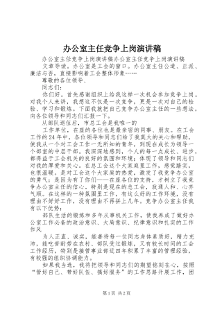 办公室主任竞争上岗演讲稿