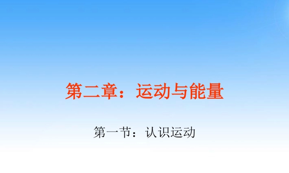 八年级物理上册 认识运动课件 教科版 课件
