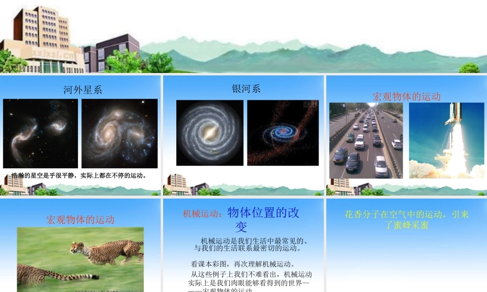 八年级物理上册 认识运动课件 教科版 课件