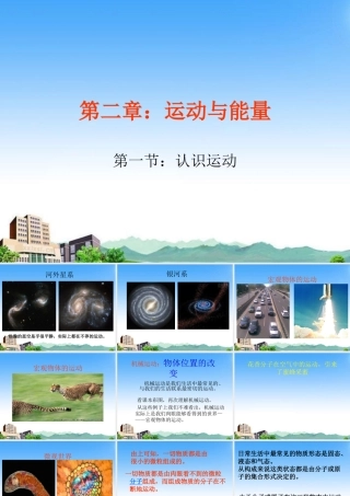 八年级物理上册 认识运动课件 教科版 课件