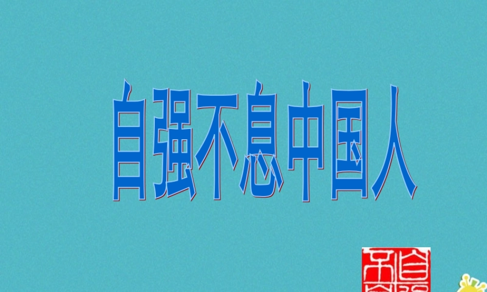 九年级政治全册 第一单元 历史启示录 第二课 历史的昭示 自强不息中国人素材 教科版 素材