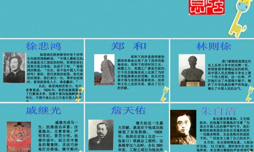 九年级政治全册 第一单元 历史启示录 第二课 历史的昭示 自强不息中国人素材 教科版 素材