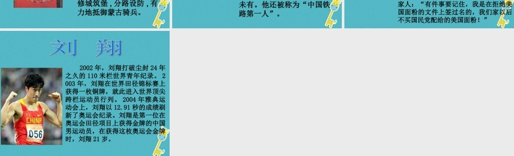 九年级政治全册 第一单元 历史启示录 第二课 历史的昭示 自强不息中国人素材 教科版 素材