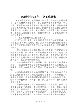 路顾中学XX年工会工作计划