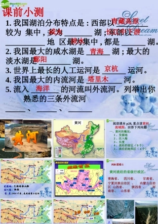 八年级地理上册 第二节奔流不息的大河课件 粤教版 课件