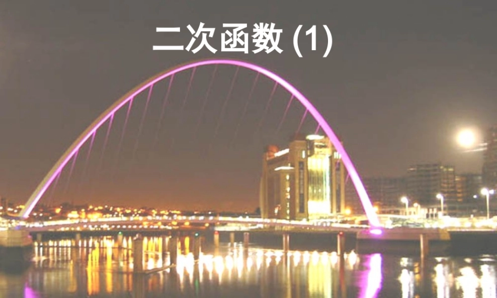 九年级数学下册 第26章 二次函数(1)课件 人教新课标版 课件