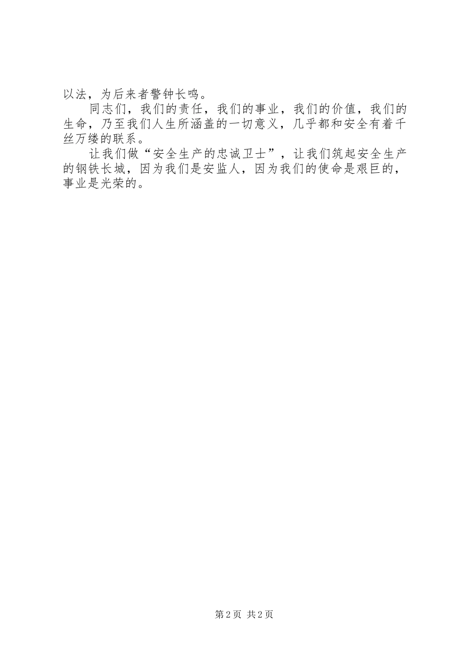 演讲稿—做安全生产的忠诚卫士_第2页