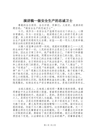 演讲稿—做安全生产的忠诚卫士