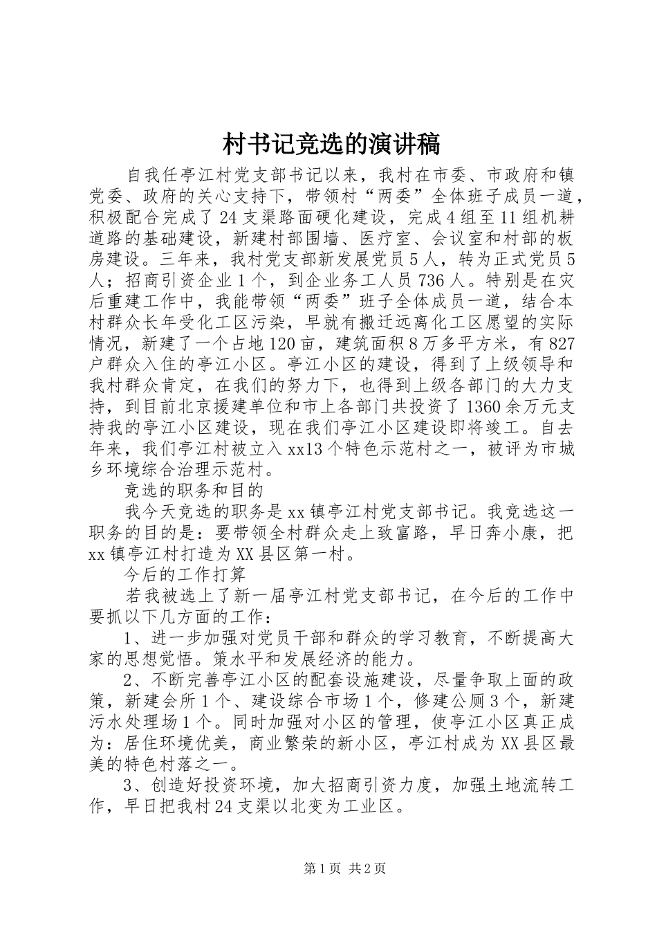 村书记竞选的演讲稿_第1页