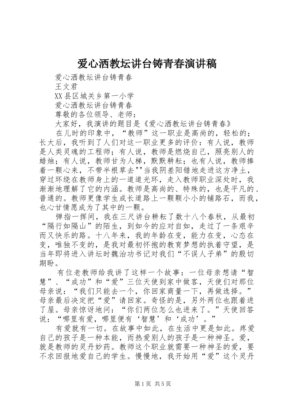 爱心洒教坛讲台铸青春演讲稿_第1页