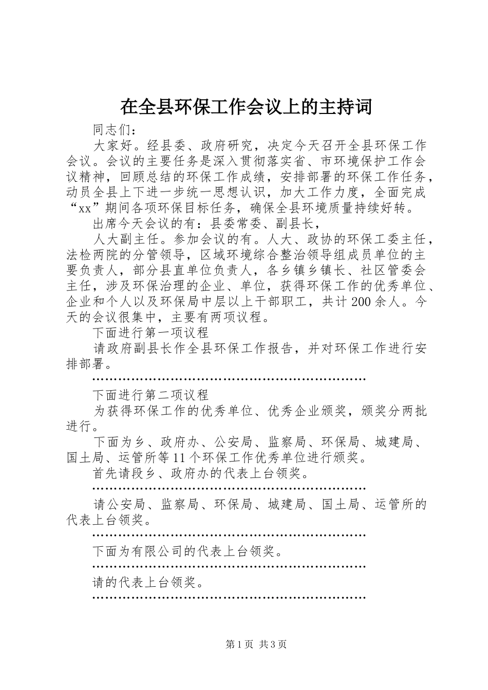 在全县环保工作会议上的主持词_第1页