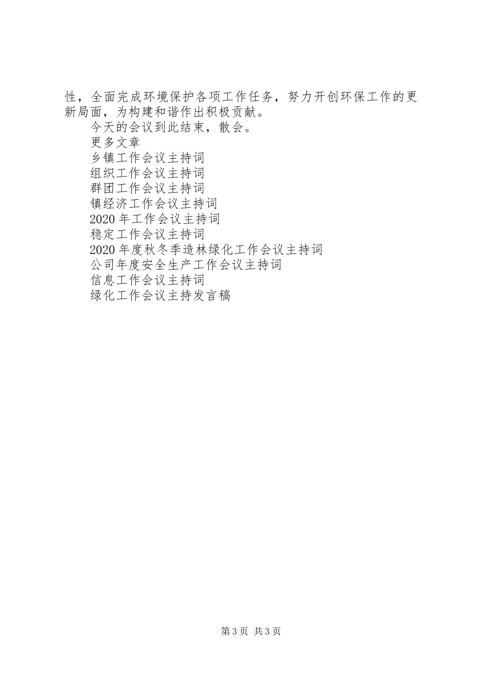 在全县环保工作会议上的主持词_第3页