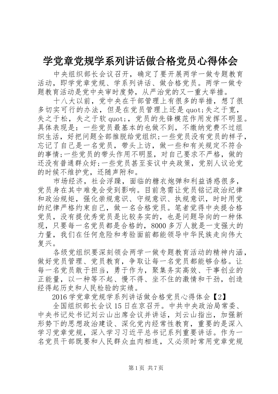 学党章党规学系列讲话做合格党员心得体会_第1页
