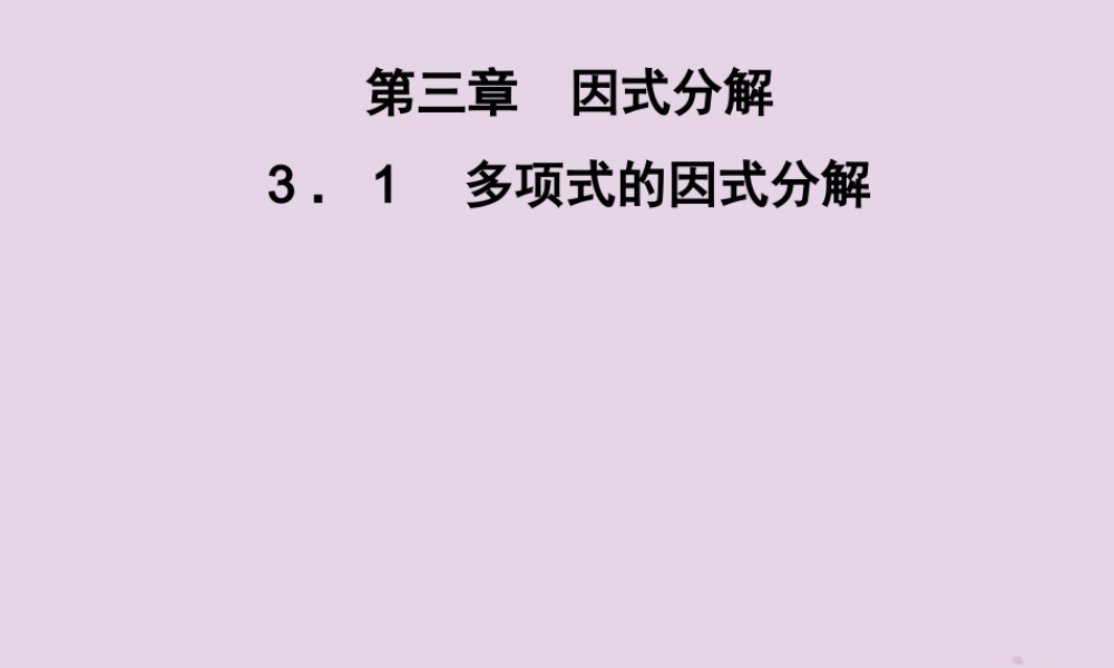 七年级数学下册 第3章(因式分解)3.1 多项式的因式分解习题课件 (新版)湘教版 课件