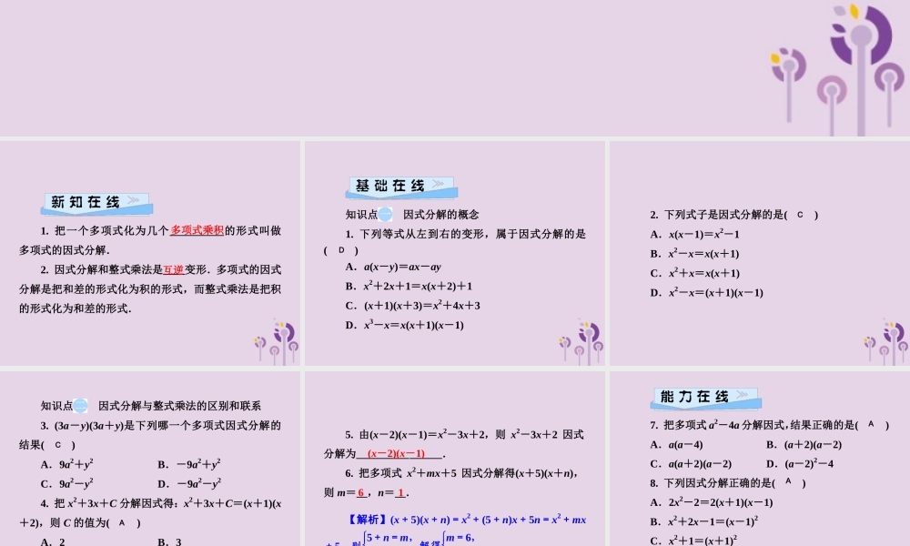 七年级数学下册 第3章(因式分解)3.1 多项式的因式分解习题课件 (新版)湘教版 课件