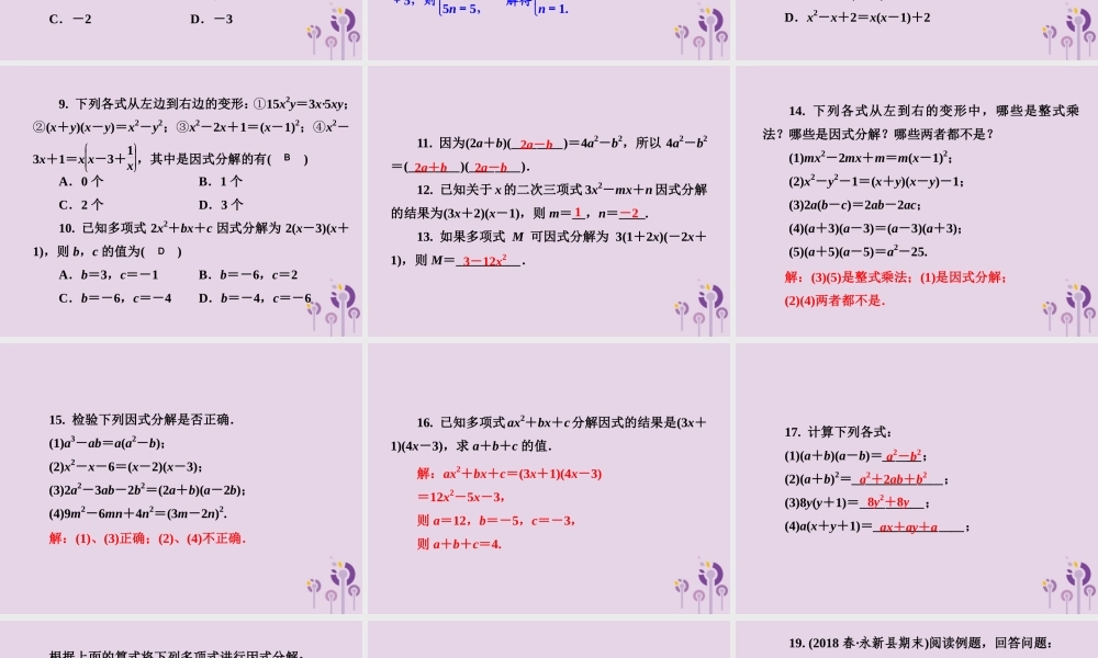 七年级数学下册 第3章(因式分解)3.1 多项式的因式分解习题课件 (新版)湘教版 课件