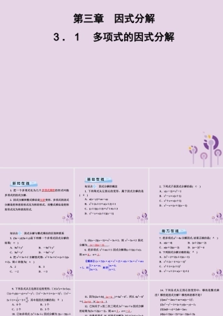 七年级数学下册 第3章(因式分解)3.1 多项式的因式分解习题课件 (新版)湘教版 课件