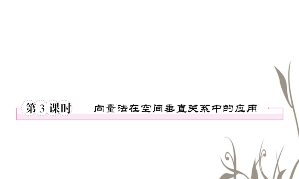 数学 3-2-3向量法在空间垂直关系中的应用课件 新人教A版选修2-1 课件