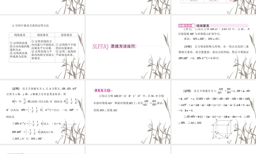 数学 3-2-3向量法在空间垂直关系中的应用课件 新人教A版选修2-1 课件