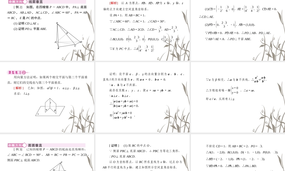 数学 3-2-3向量法在空间垂直关系中的应用课件 新人教A版选修2-1 课件