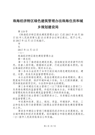 珠海经济特区绿色建筑管理办法珠海住房和城乡规划建设局