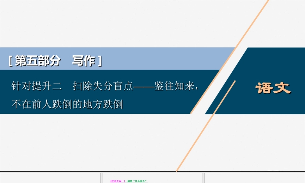 新高考语文二轮复习第五部分写作专题九针对提升二扫除失分盲点__鉴往知来不在前人跌倒的地方跌倒课件