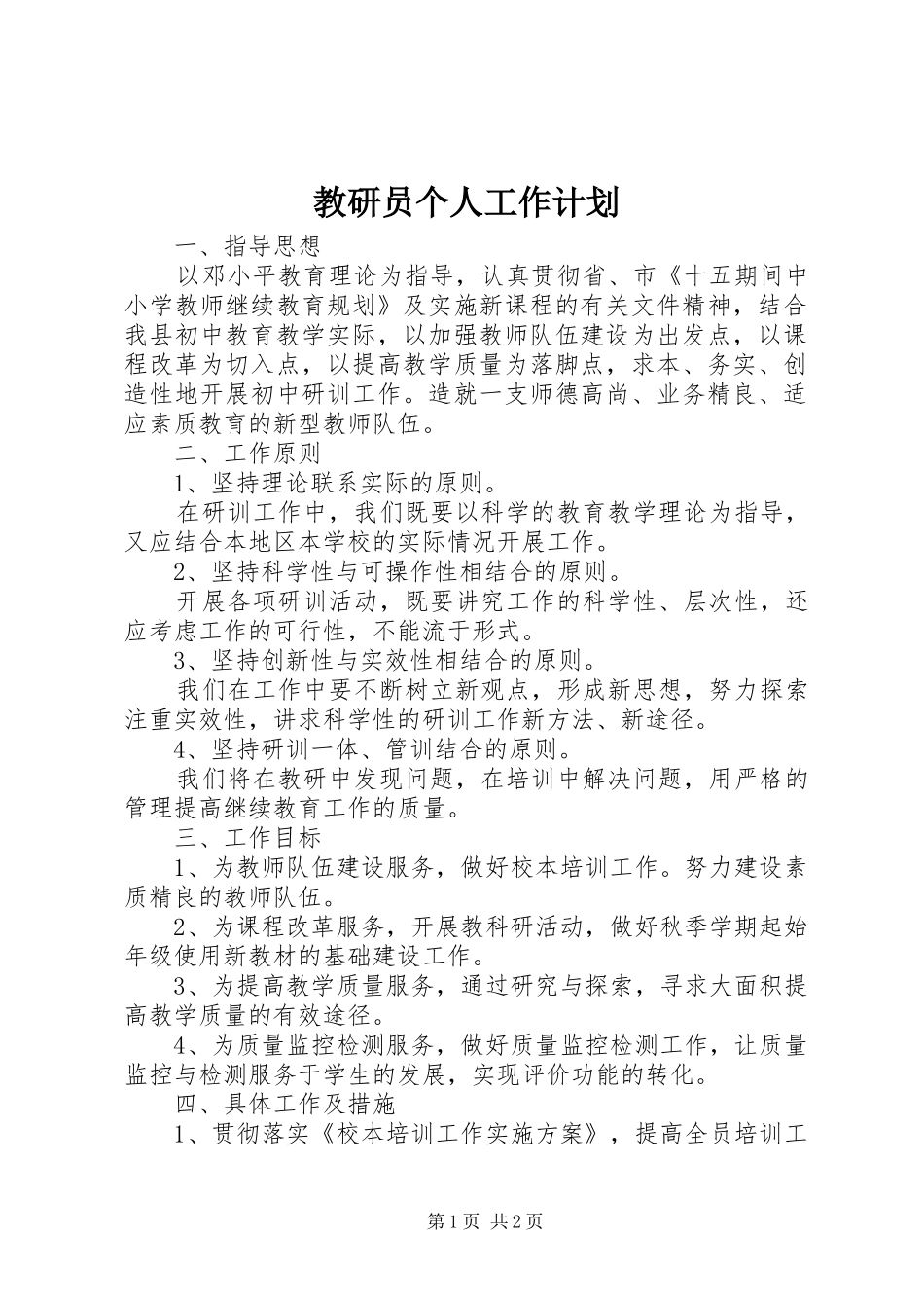 教研员个人工作计划_1_第1页