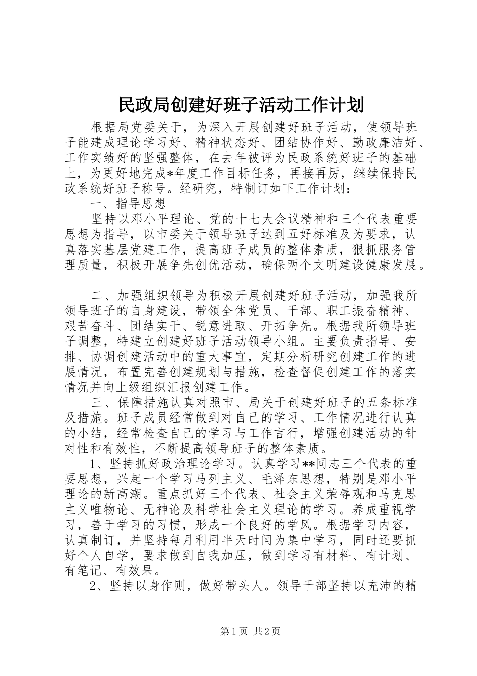 民政局创建好班子活动工作计划_第1页