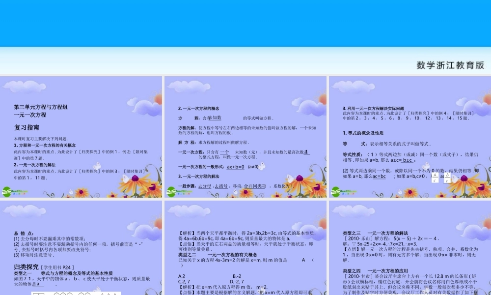 中考数学 第三单元方程与方程组一元一次方程课件 浙教版 课件